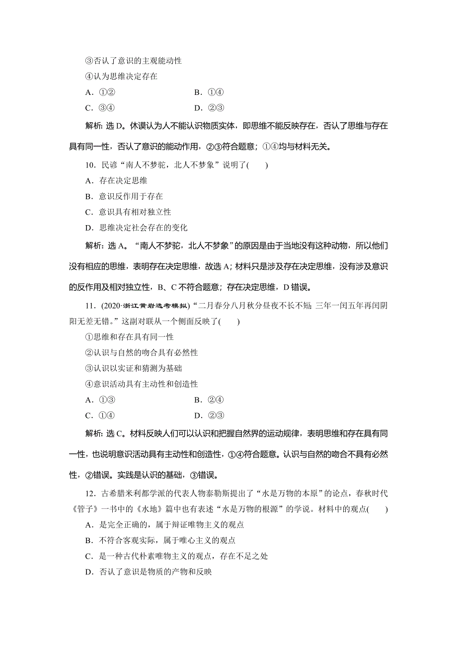 2021版浙江新高考选考政治一轮复习课后达标检测：必修4 第一单元　2 第二课　百舸争流的思想 WORD版含解析.doc_第2页