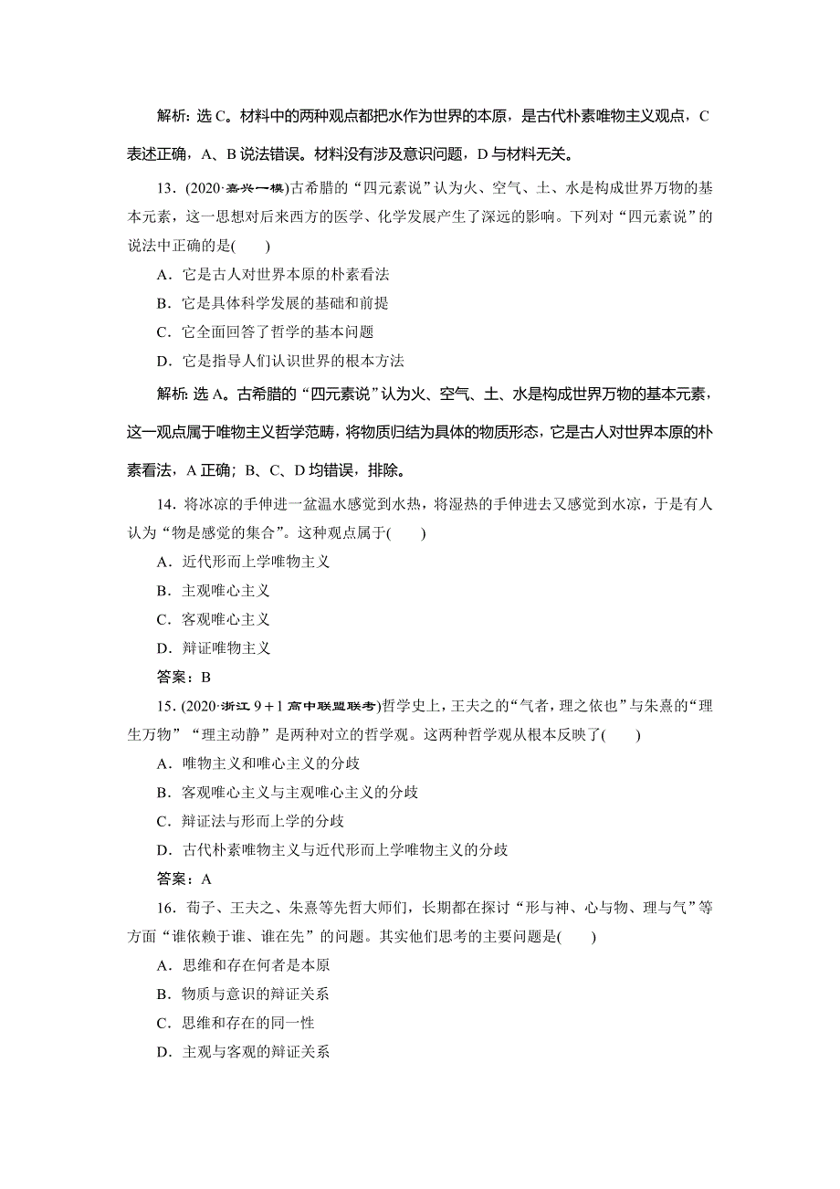 2021版浙江新高考选考政治一轮复习课后达标检测：必修4 第一单元　2 第二课　百舸争流的思想 WORD版含解析.doc_第3页