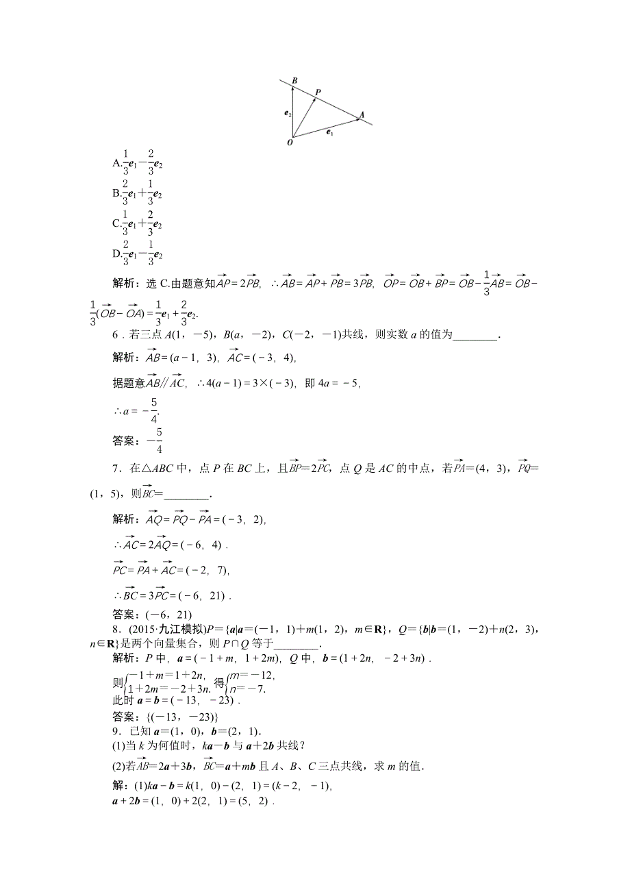 《高考导航》2016届新课标数学（理）一轮复习 第四章 第2讲 平面向量基本定理及坐标表示 轻松闯关.doc_第2页