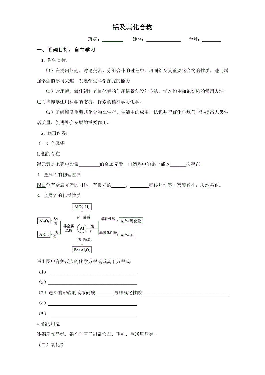 江苏省大丰市新丰中学高中化学必修一-专题三 铝及其化合物 学案 WORD版缺答案.doc_第1页