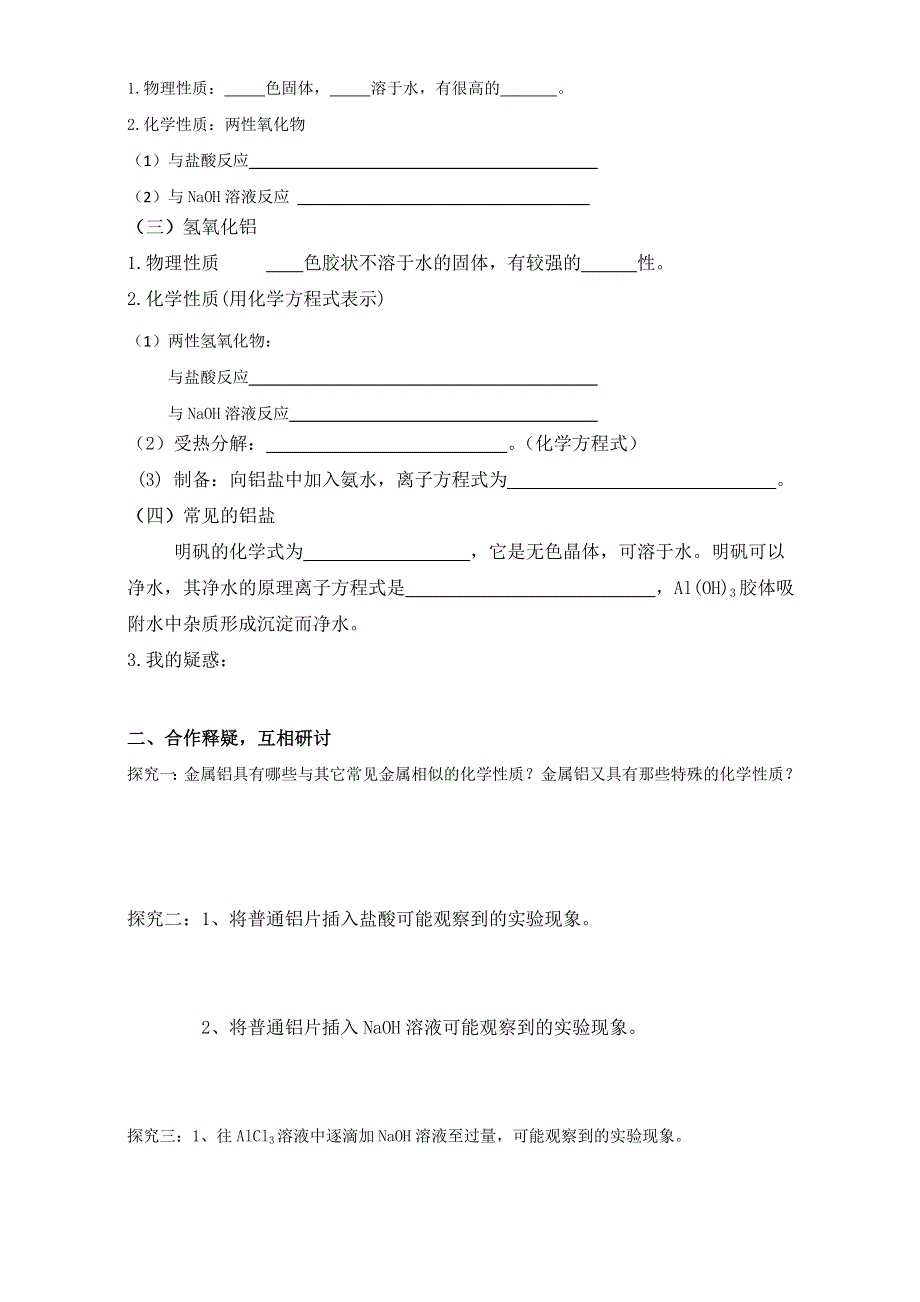 江苏省大丰市新丰中学高中化学必修一-专题三 铝及其化合物 学案 WORD版缺答案.doc_第2页