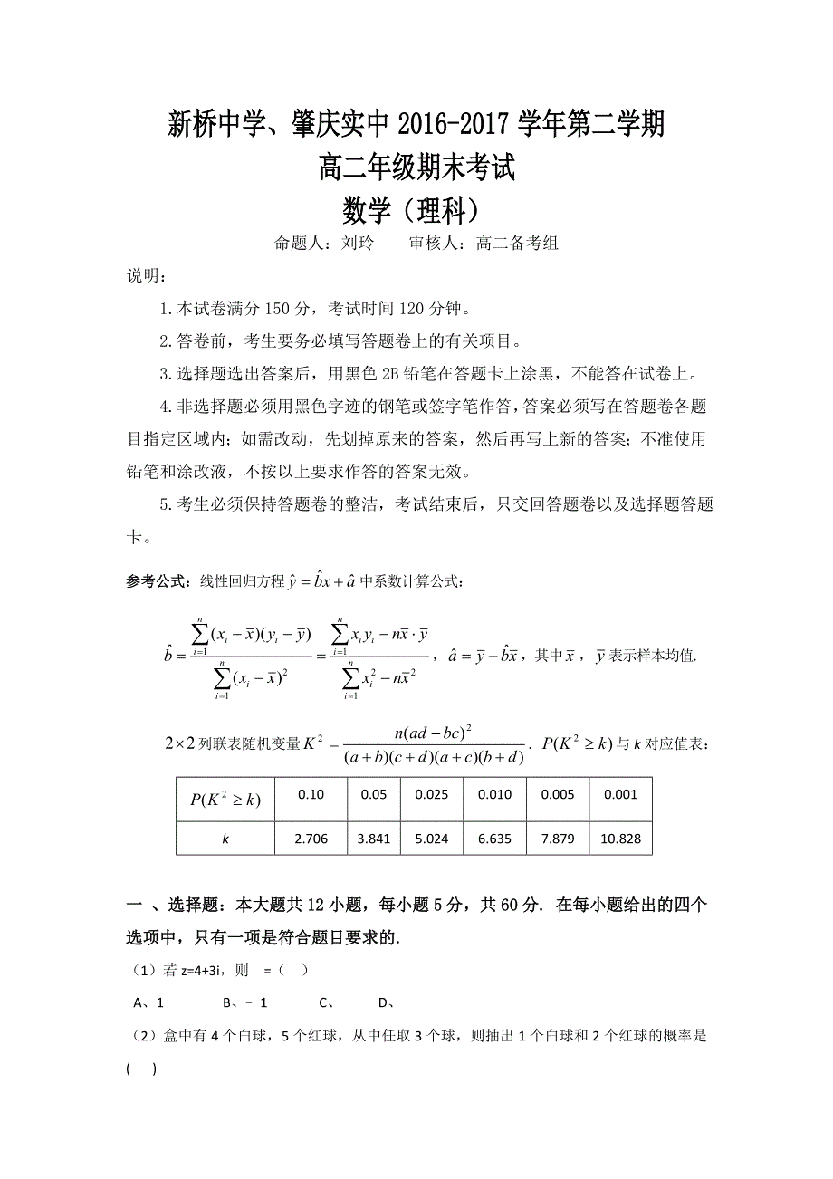 广东省肇庆市实验中学、广东省高要市新桥中学两校2016-2017学年高二下学期期末考试数学（理）试题 WORD版含答案.doc_第1页