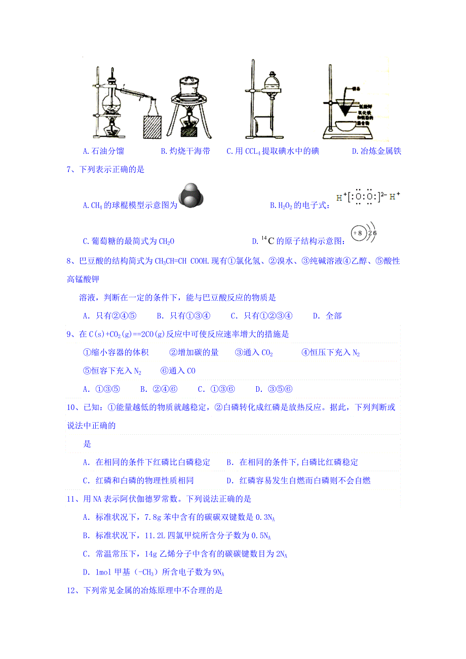 天津市静海县第一中学、宝坻区第一中学等四校2015-2016学年高一下学期期末联考化学试题 WORD版含答案.doc_第2页