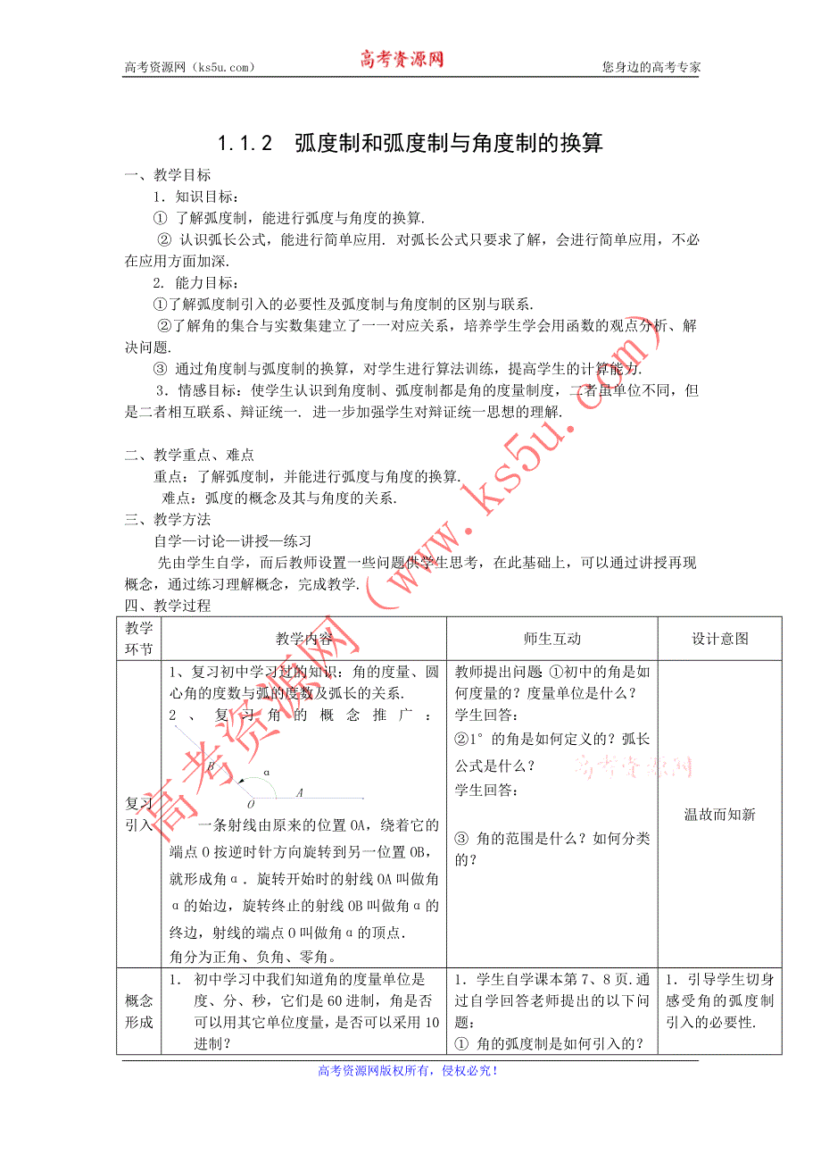 2012高二数学教案 1.1.2 弧度制和弧度制与角度制的换算 （新人教A版必修4）.doc_第1页