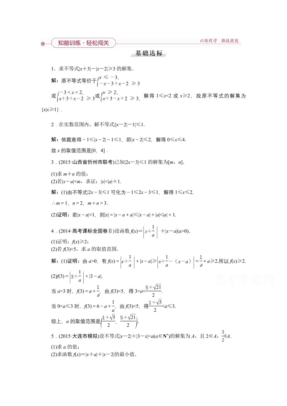 《高考导航》2016届新课标数学（理）一轮复习 选修4-5 第1讲 绝对值不等式 轻松闯关.doc_第1页