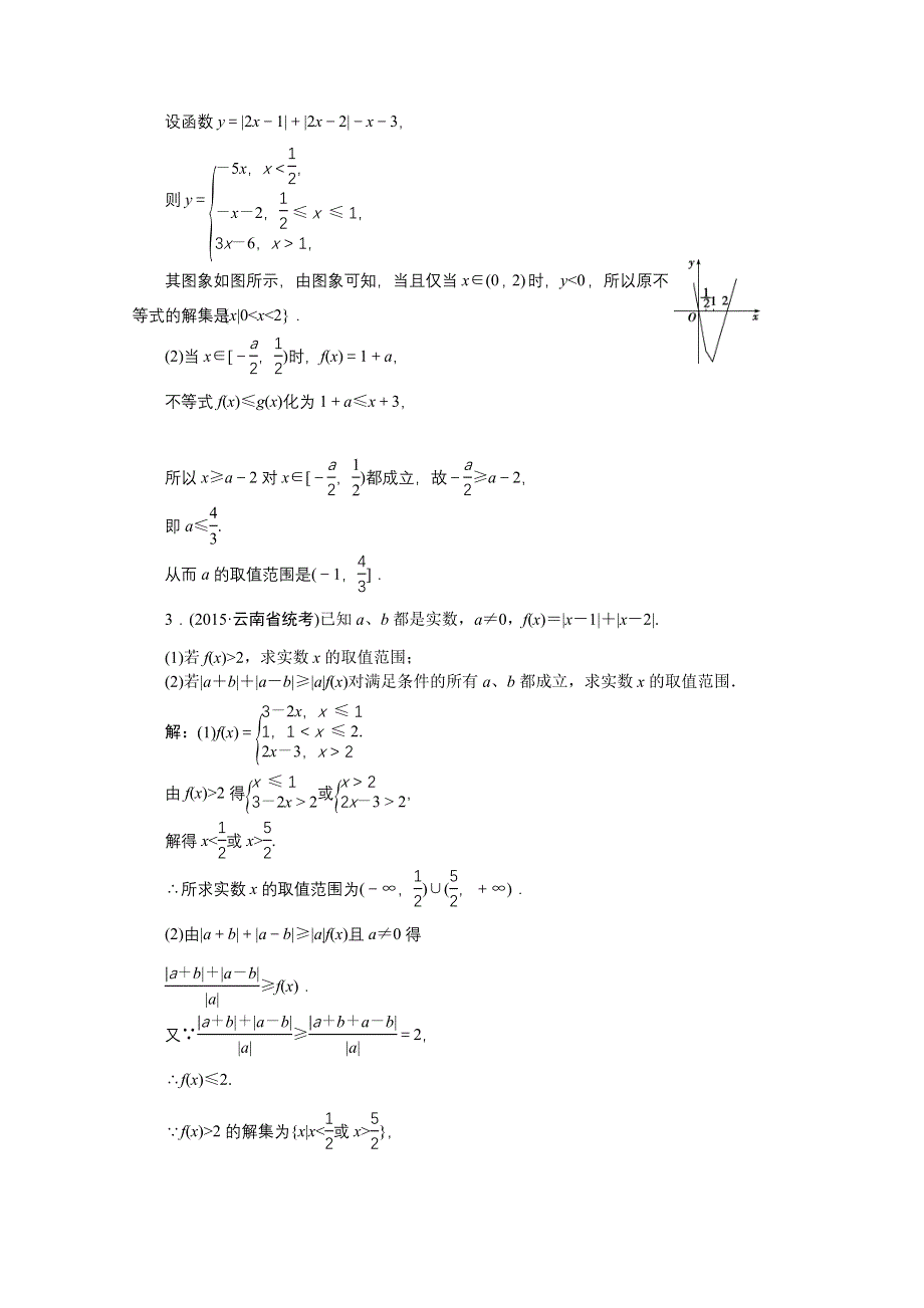 《高考导航》2016届新课标数学（理）一轮复习 选修4-5 第1讲 绝对值不等式 轻松闯关.doc_第3页