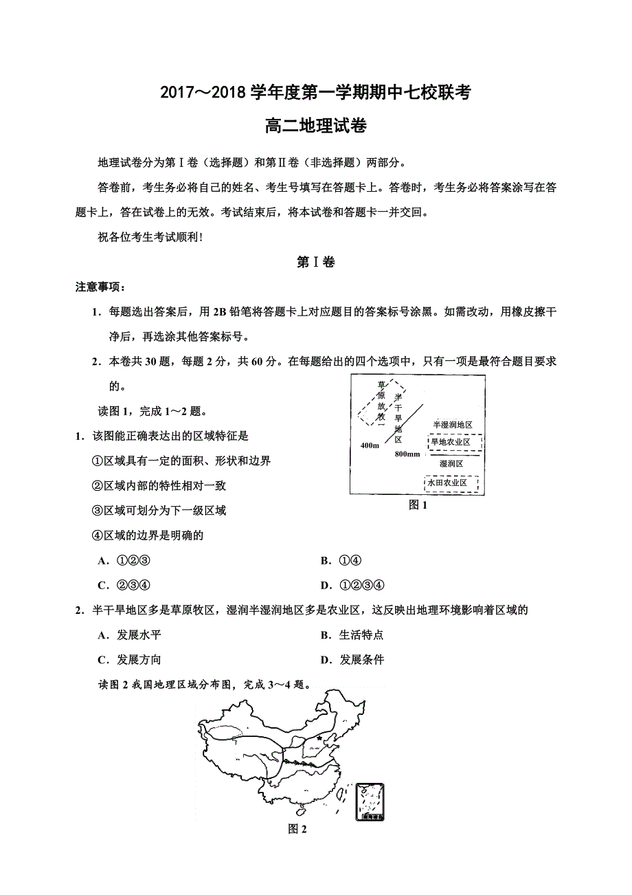 天津市静海县第一中学、杨村一中、宝坻一中等六校2017-2018学年高二上学期期中联考地理试题 WORD版缺答案.doc_第1页