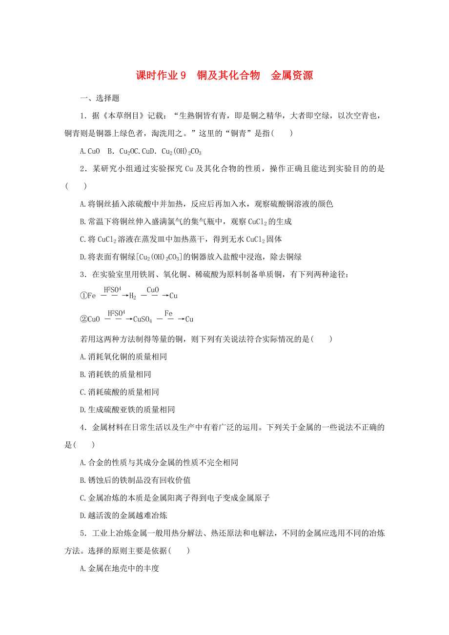 2022届高考化学一轮复习 课时作业9 铜及其化合物 金属资源（含解析）.docx_第1页