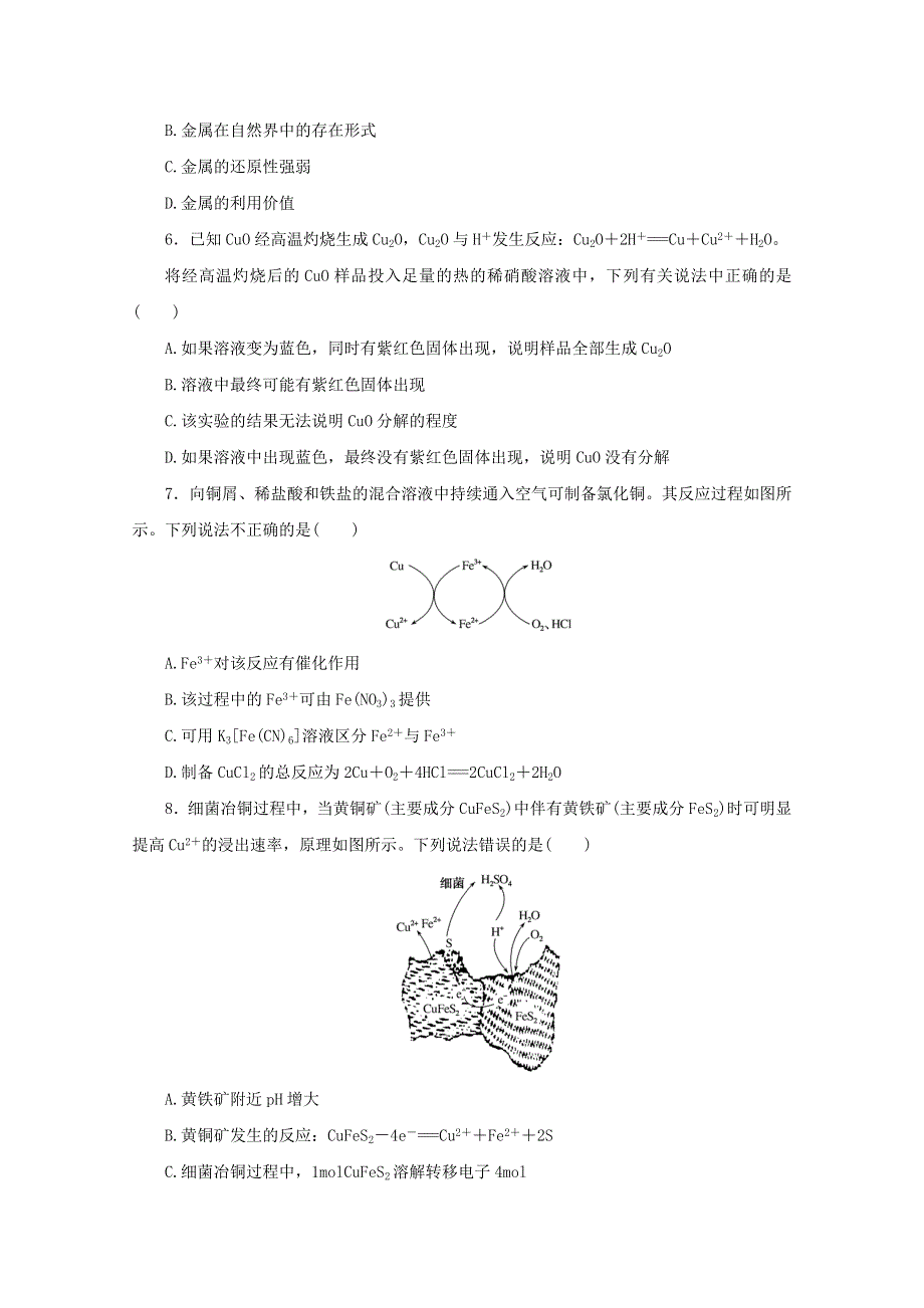 2022届高考化学一轮复习 课时作业9 铜及其化合物 金属资源（含解析）.docx_第2页