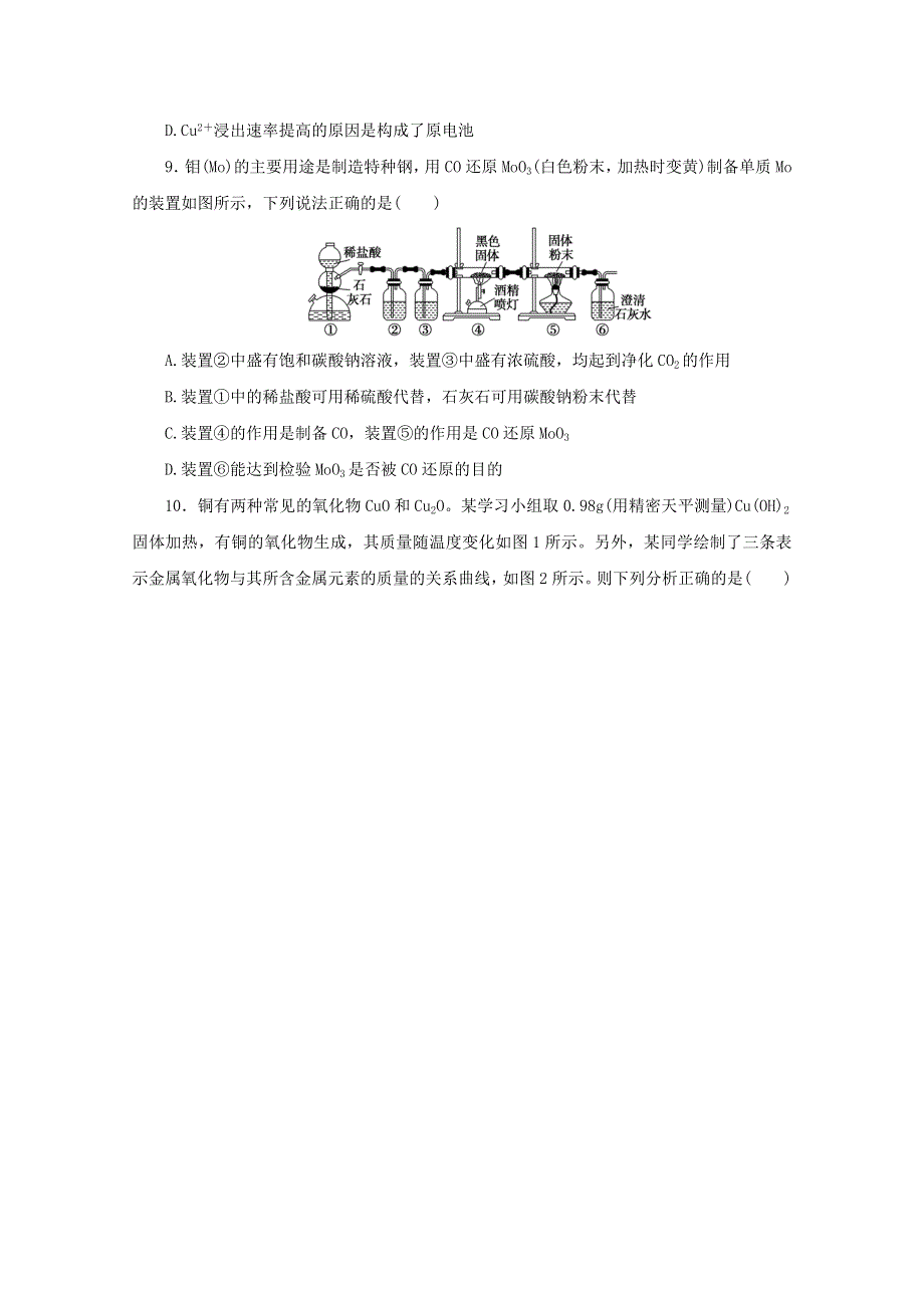 2022届高考化学一轮复习 课时作业9 铜及其化合物 金属资源（含解析）.docx_第3页