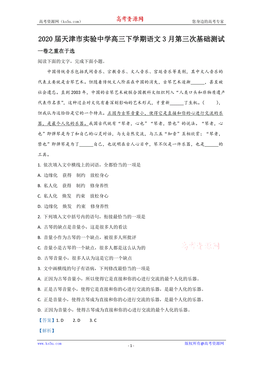 《解析》天津市实验中学2020届高三下学期3月第三次基础测试语文试题 WORD版含解析.doc_第1页