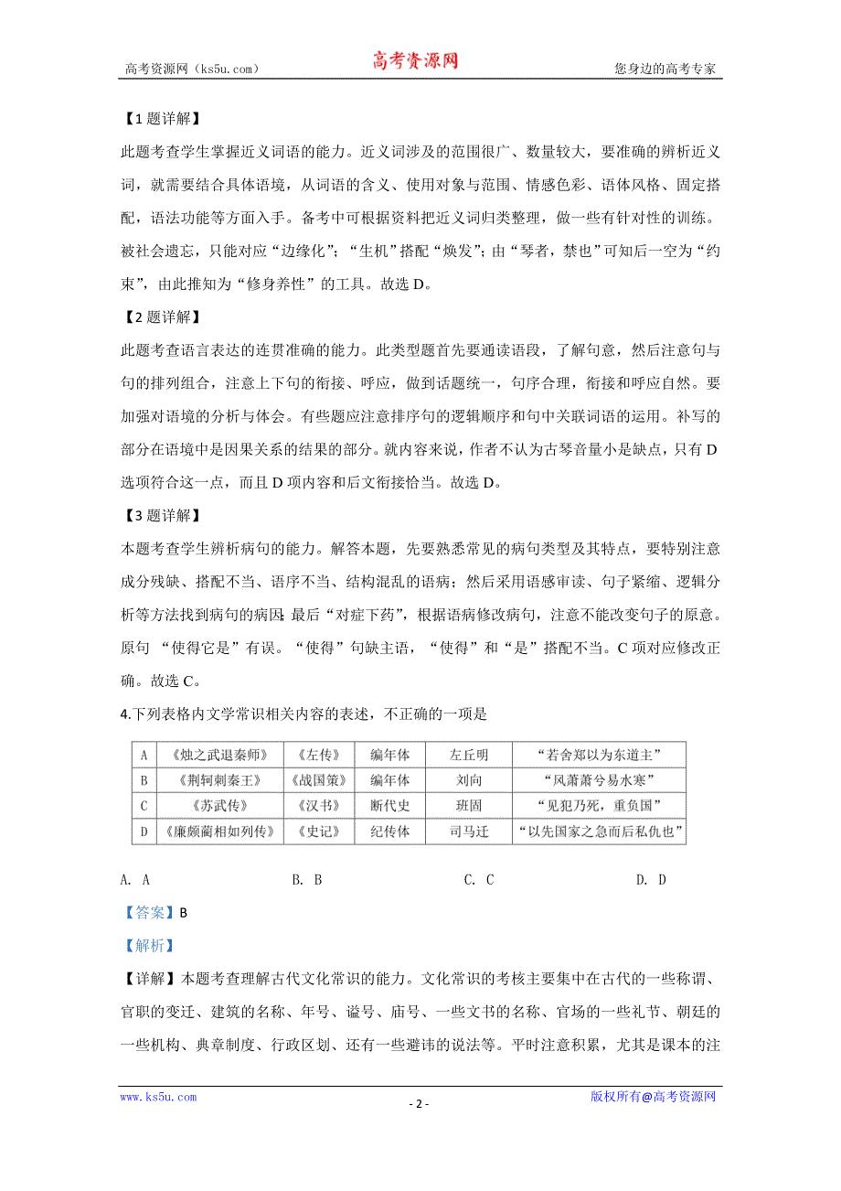 《解析》天津市实验中学2020届高三下学期3月第三次基础测试语文试题 WORD版含解析.doc_第2页