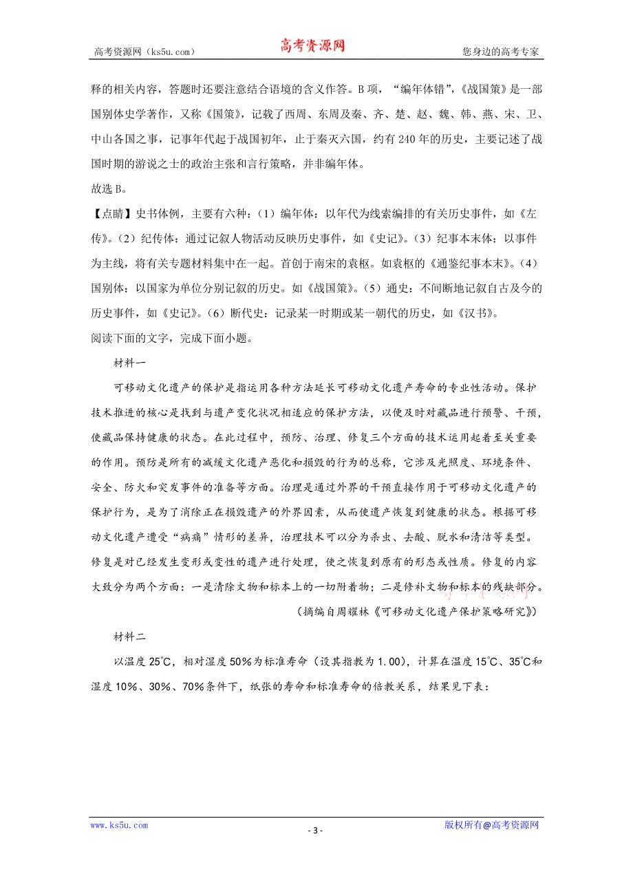 《解析》天津市实验中学2020届高三下学期3月第三次基础测试语文试题 WORD版含解析.doc_第3页