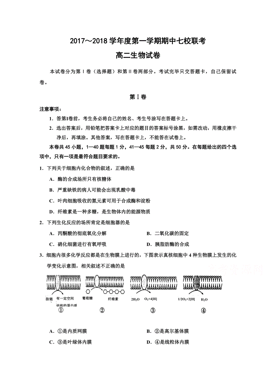 天津市静海县第一中学、杨村一中、宝坻一中等六校2017-2018学年高二上学期期中联考生物试题 WORD版缺答案.doc_第1页