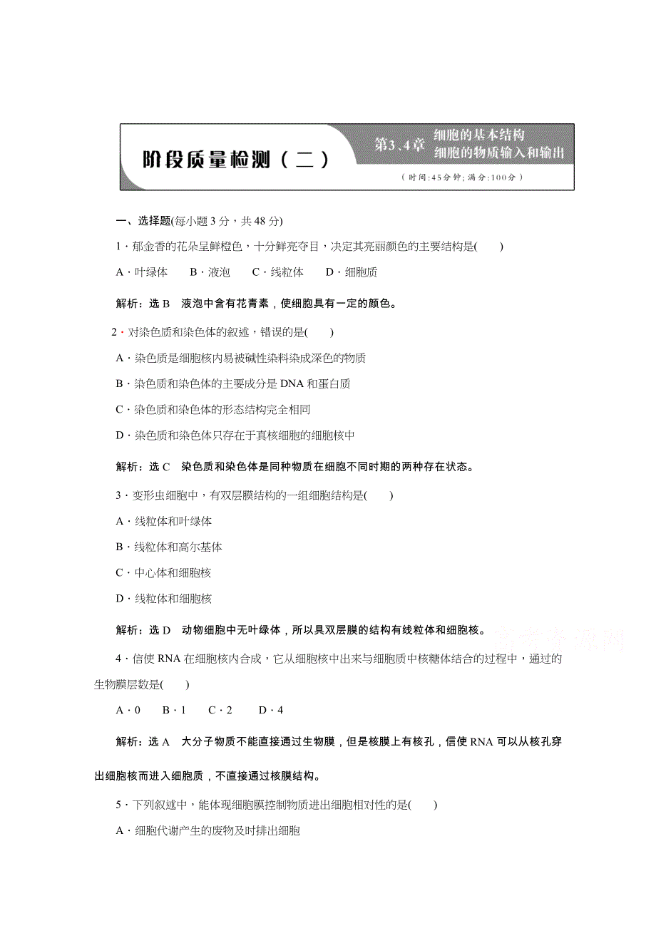 《天成教育》2016年高中生物必修一教师用书 阶段质量检测2 第3、4章.doc_第1页