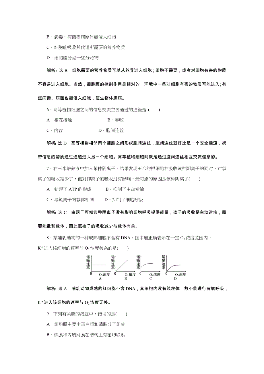 《天成教育》2016年高中生物必修一教师用书 阶段质量检测2 第3、4章.doc_第2页