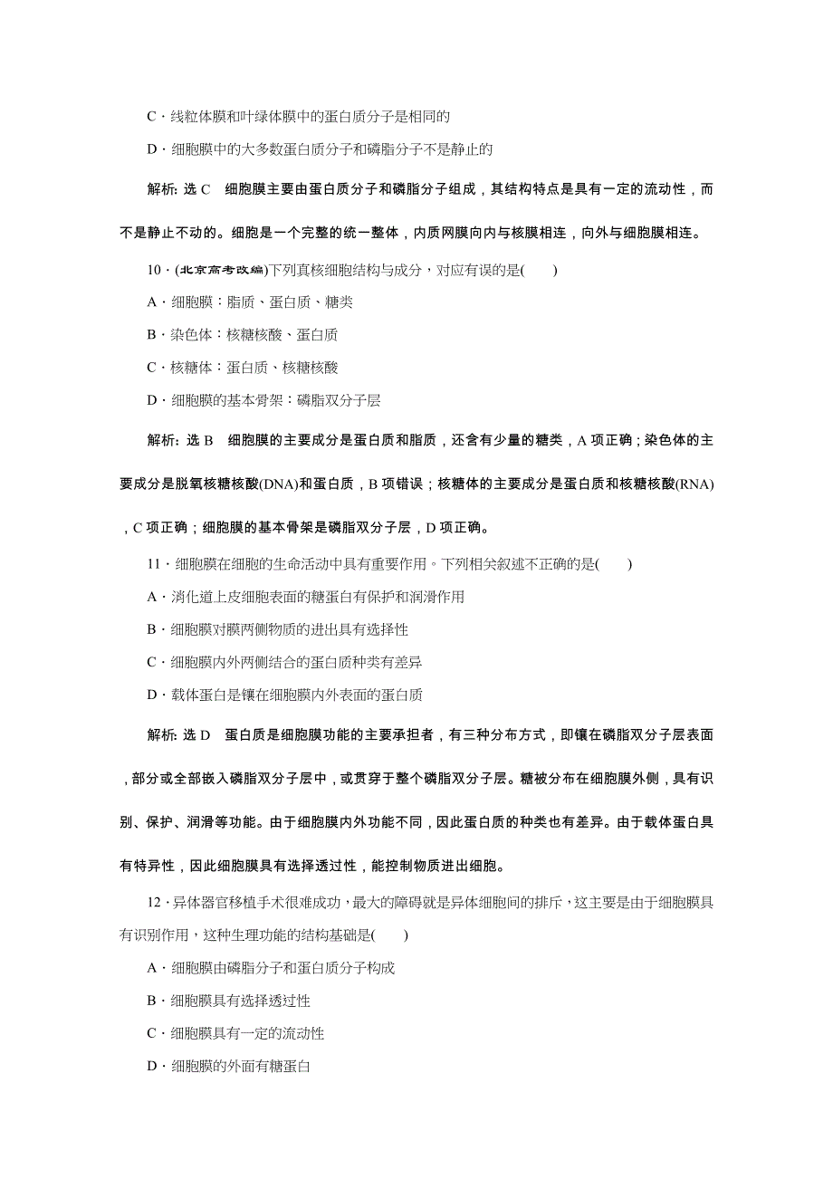 《天成教育》2016年高中生物必修一教师用书 阶段质量检测2 第3、4章.doc_第3页