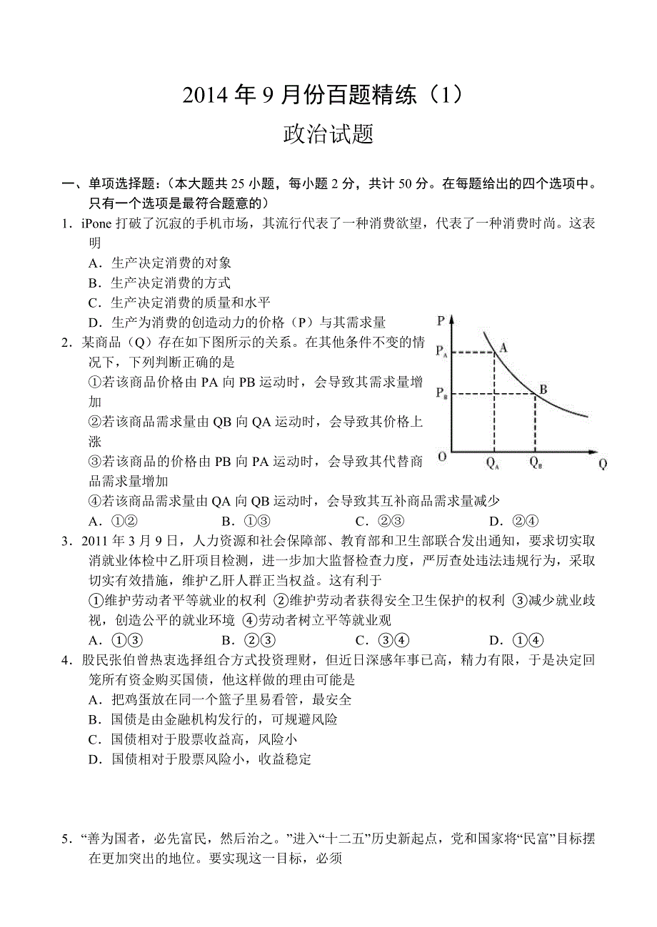 2014年9月份百题精练（1）政治 WORD版含答案.doc_第1页