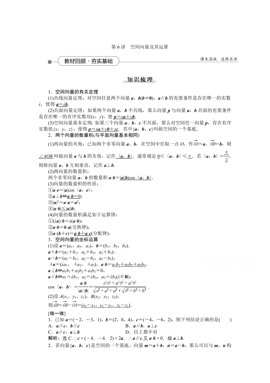 《高考导航》2016届新课标数学（理）一轮复习讲义 第七章 第6讲 空间向量及其运算.doc_第1页