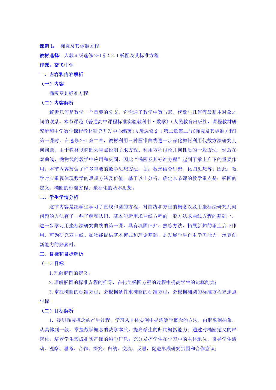 河北省南宫市奋飞中学高中数学选修2-1：2-1-1椭圆及其标准方程 教学设计 .doc_第1页