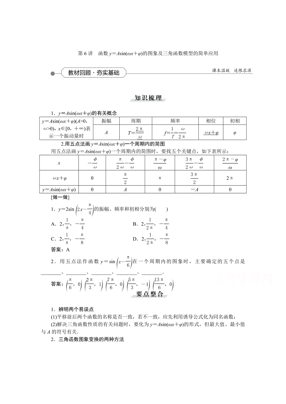 《高考导航》2016届新课标数学（理）一轮复习讲义 第三章 第6讲 函数Y＝ASIN(ΩX＋Φ)的图象及三角函数模型的简单应用.doc_第1页