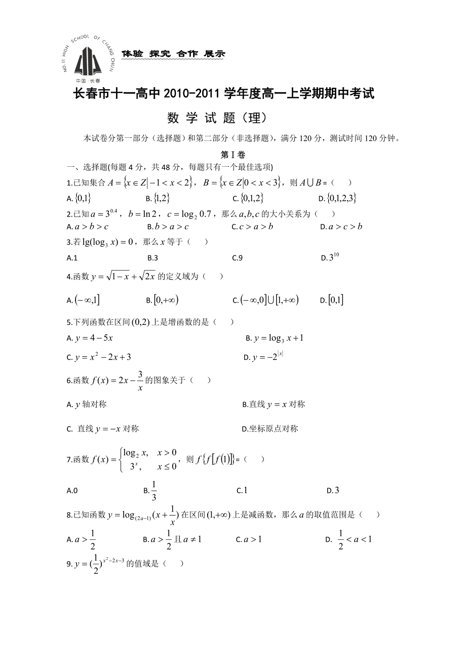 吉林省长春十一中10-11学年高一上学期期中考试（数学）理科专用.doc_第1页