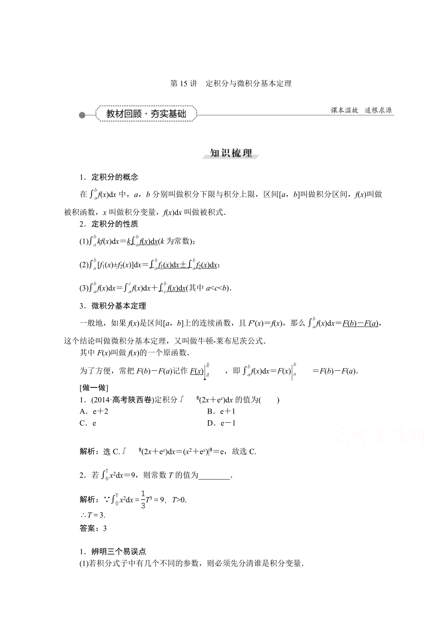 《高考导航》2016届新课标数学（理）一轮复习讲义 第二章 第15讲 定积分与微积分基本定理.doc_第1页