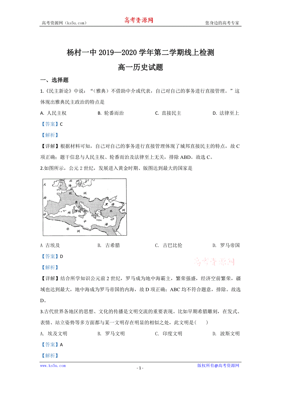 《解析》天津市杨村第一中学2019-2020学年高一下学期线上测试历史试题 WORD版含解析.doc_第1页