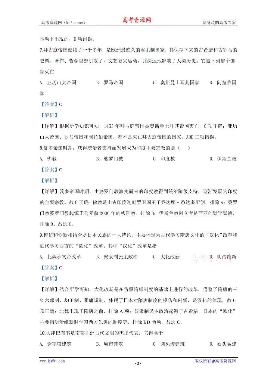 《解析》天津市杨村第一中学2019-2020学年高一下学期线上测试历史试题 WORD版含解析.doc_第3页