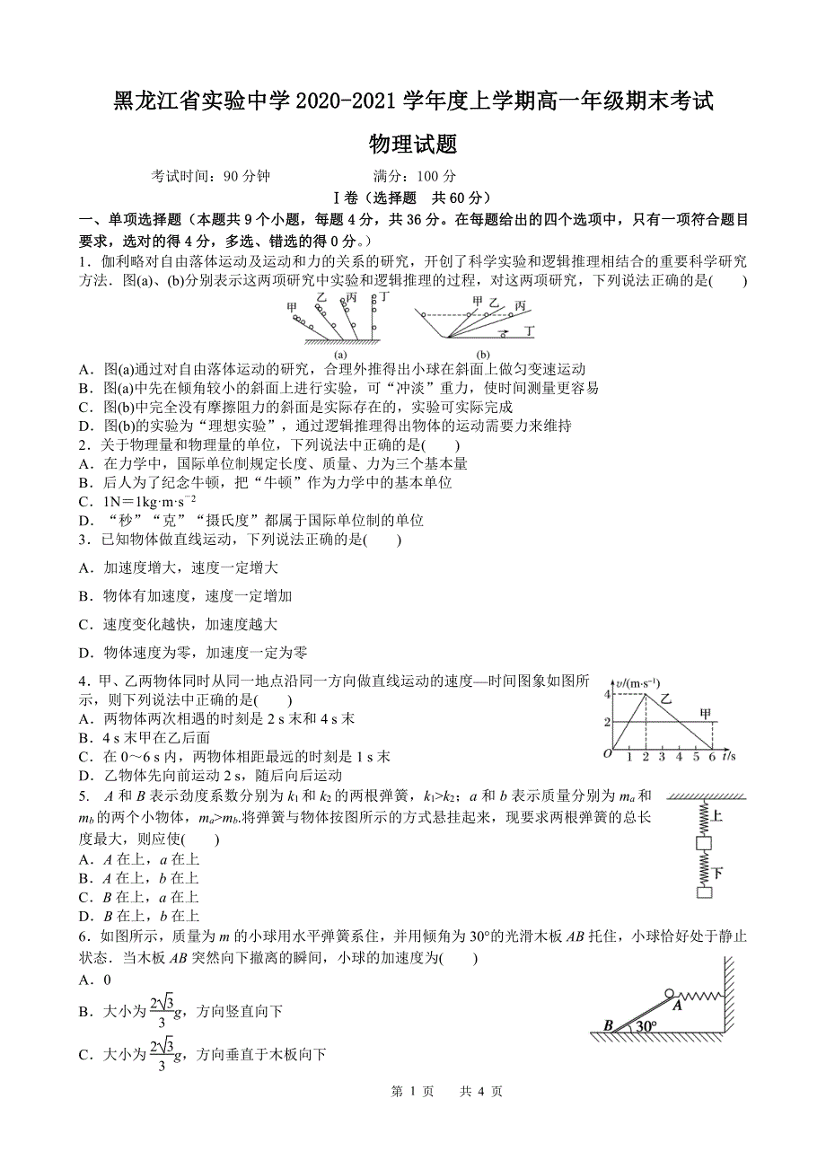 黑龙江省实验中学2020-2021学年高一上学期期末考试物理试卷 PDF版缺答案.pdf_第1页