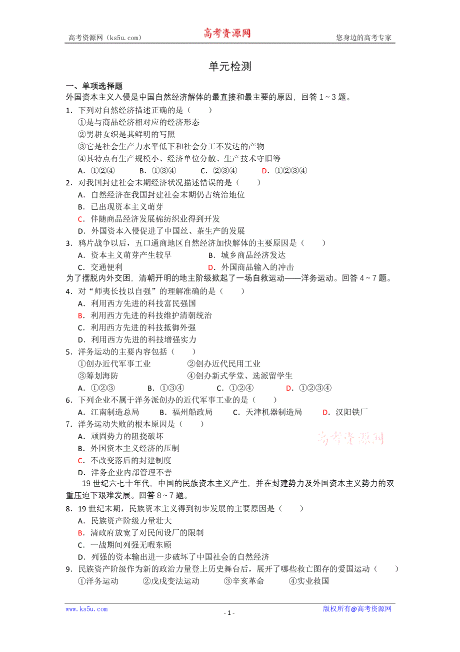 历史：《近代中国经济结构的变动与资本主义的曲折发展》单元测试（新人教版必修二）.doc_第1页