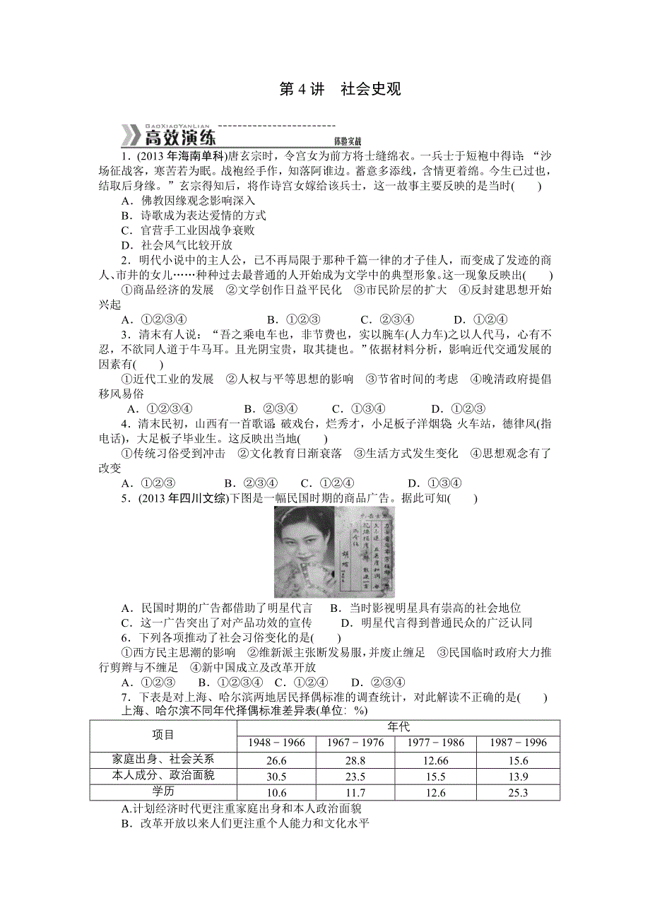 2014年《高考专题提升》历史学科特色专题突破——探究新史学范式史观 集训：第4讲　社会史观.doc_第1页