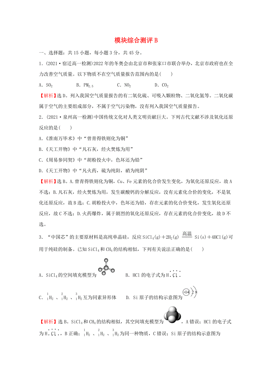 2021-2022学年新教材高中化学 模块综合测评B（含解析）苏教版必修1.doc_第1页