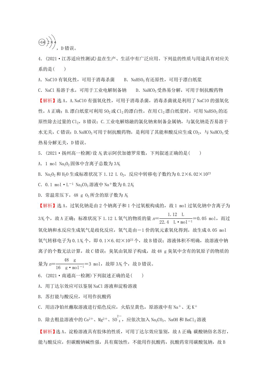 2021-2022学年新教材高中化学 模块综合测评B（含解析）苏教版必修1.doc_第2页