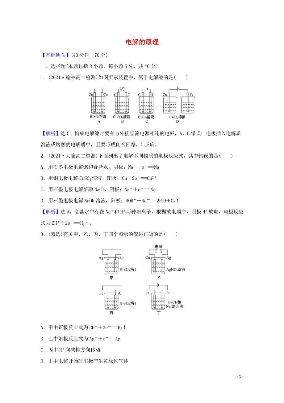 2021-2022学年新教材高中化学 第1章 化学反应与能量转化 3.1 电解的原理课时评价（含解析）鲁科版选择性必修1.doc_第1页