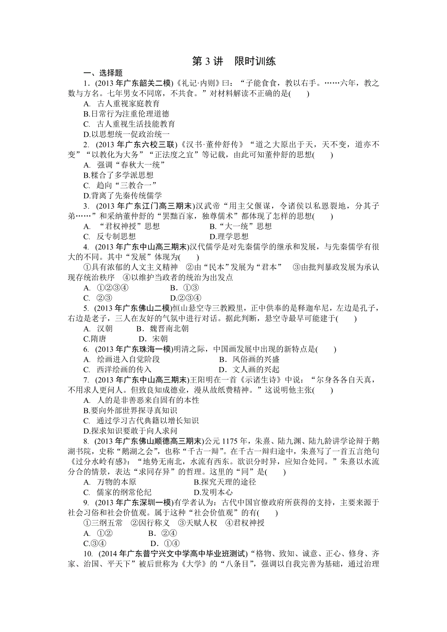 2014年《高考专题提升》历史核心考点突破集训：第3讲 古代中国的思想、科技、文化.doc_第1页