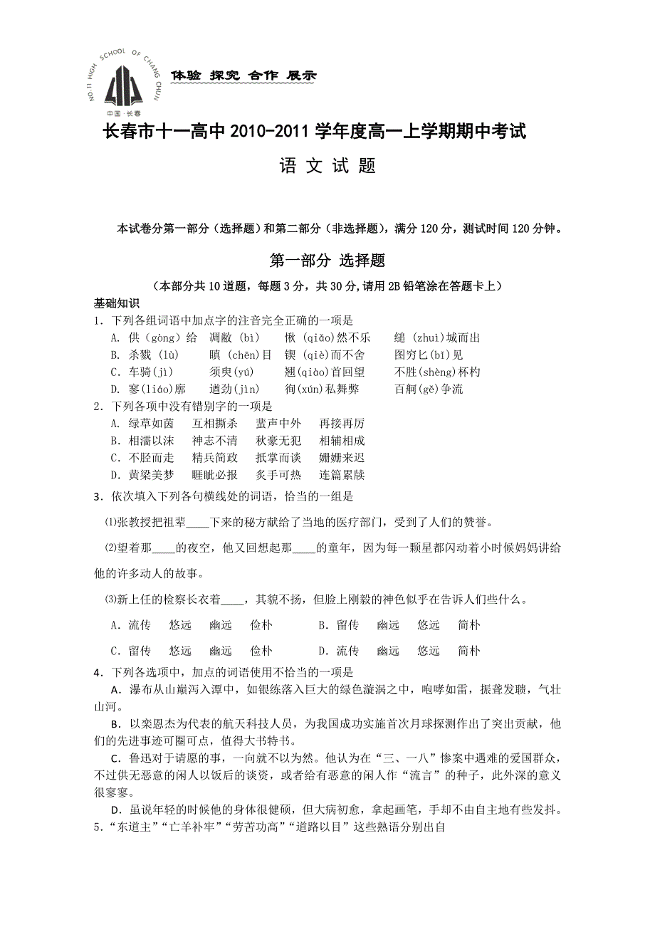 吉林省长春十一中10-11学年高一上学期期中考试（语文）.doc_第1页