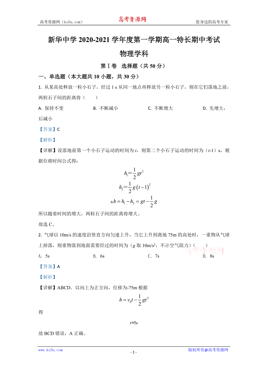 《解析》天津市新华中学2020-2021学年高一上学期期中考试物理试卷 WORD版含解析.doc_第1页