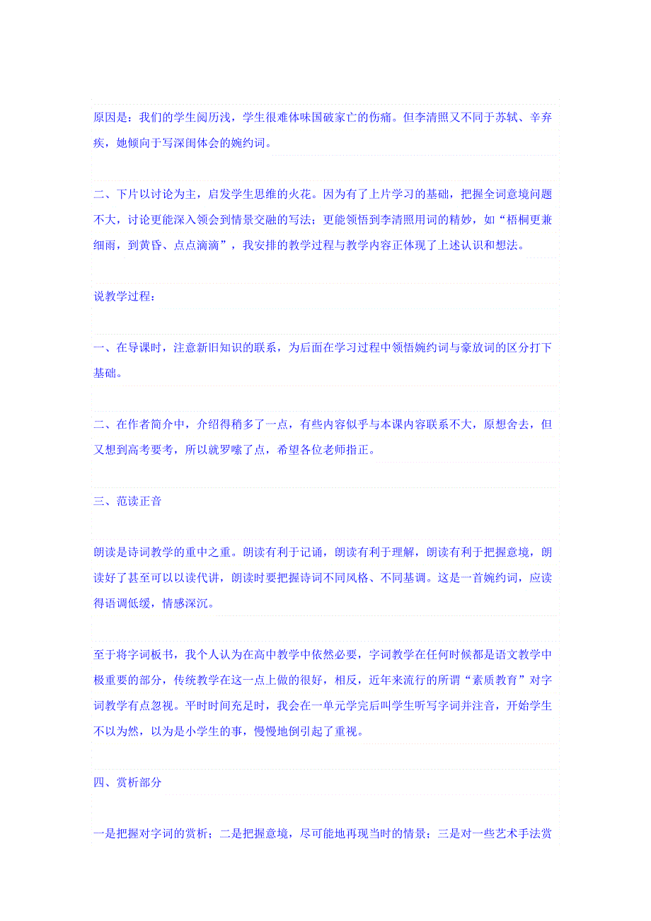 河北省南宫市奋飞中学高中语文必修四教案：7声声慢 .doc_第2页