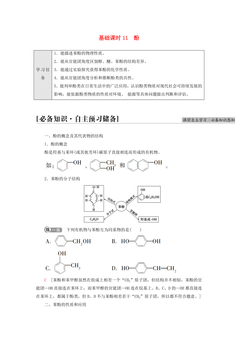 新教材高中化学 专题4 生活中常用的有机物一烃的含氧衍生物 第1单元 醇和酚 基础课时11 酚教师用书 苏教版选择性必修3.doc_第1页