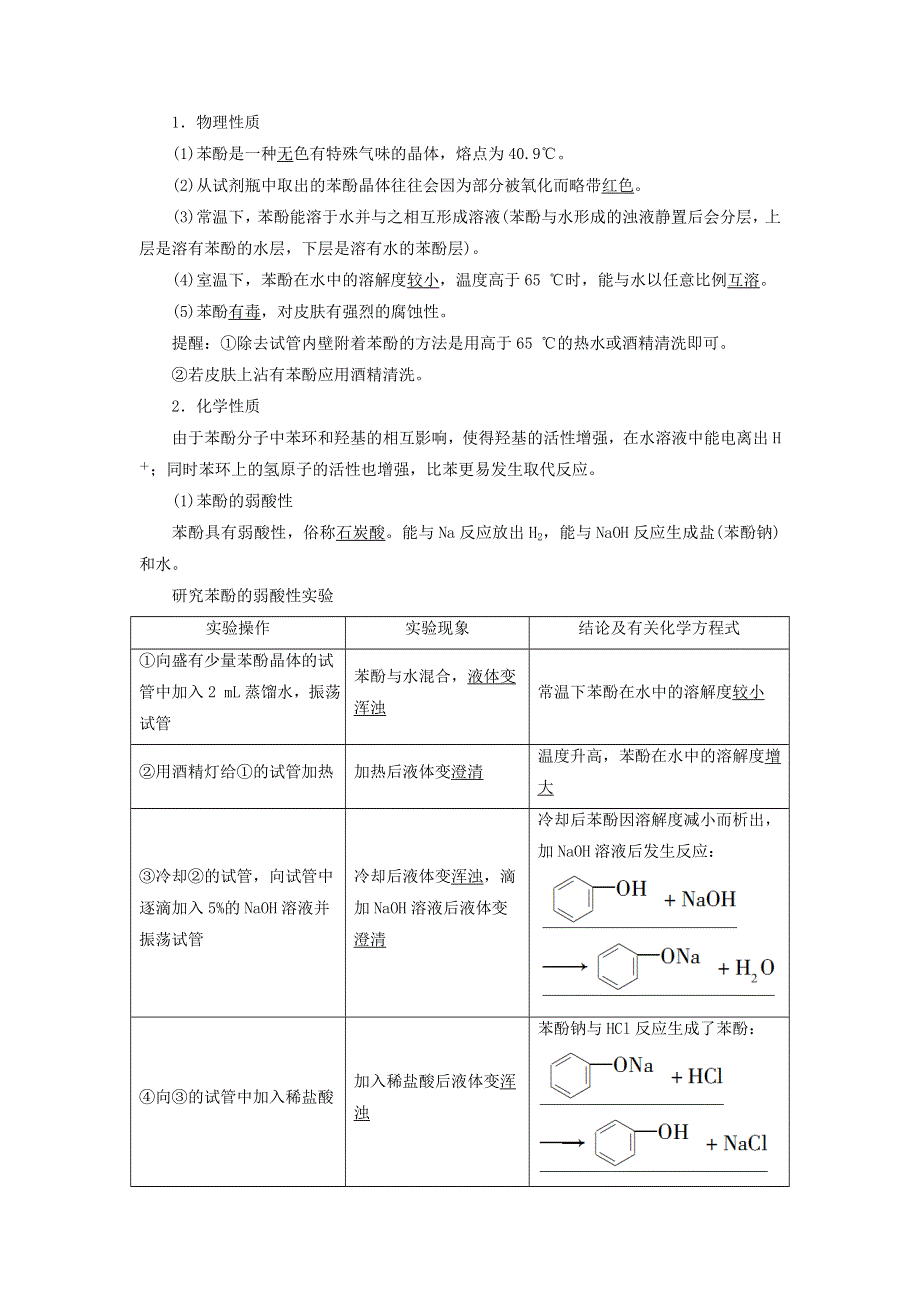 新教材高中化学 专题4 生活中常用的有机物一烃的含氧衍生物 第1单元 醇和酚 基础课时11 酚教师用书 苏教版选择性必修3.doc_第2页