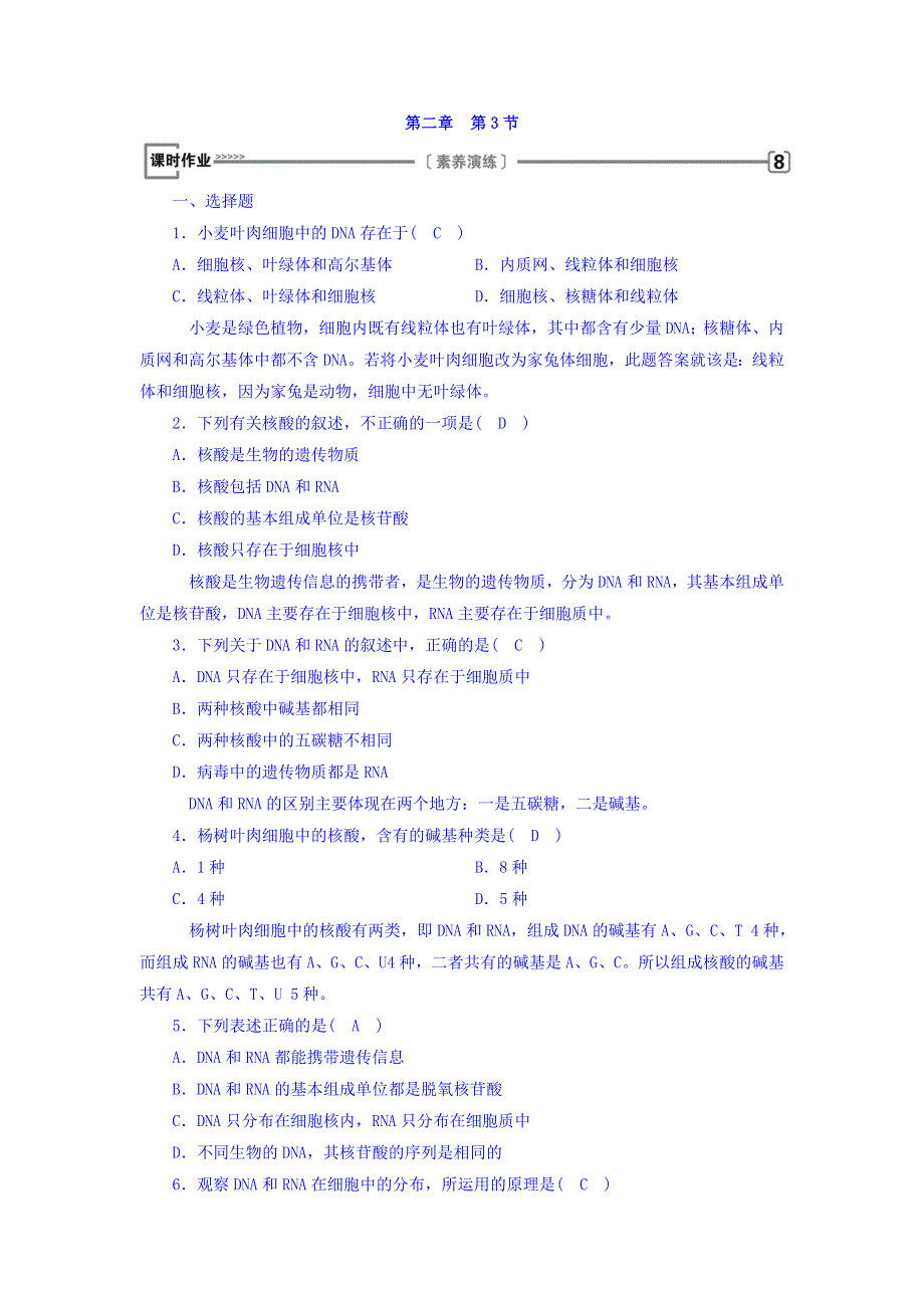 2017-2018学年高一生物人教版必修一习题：第2章 第3节 遗传信息的携带者—核酸 课时作业 WORD版含答案.doc_第1页