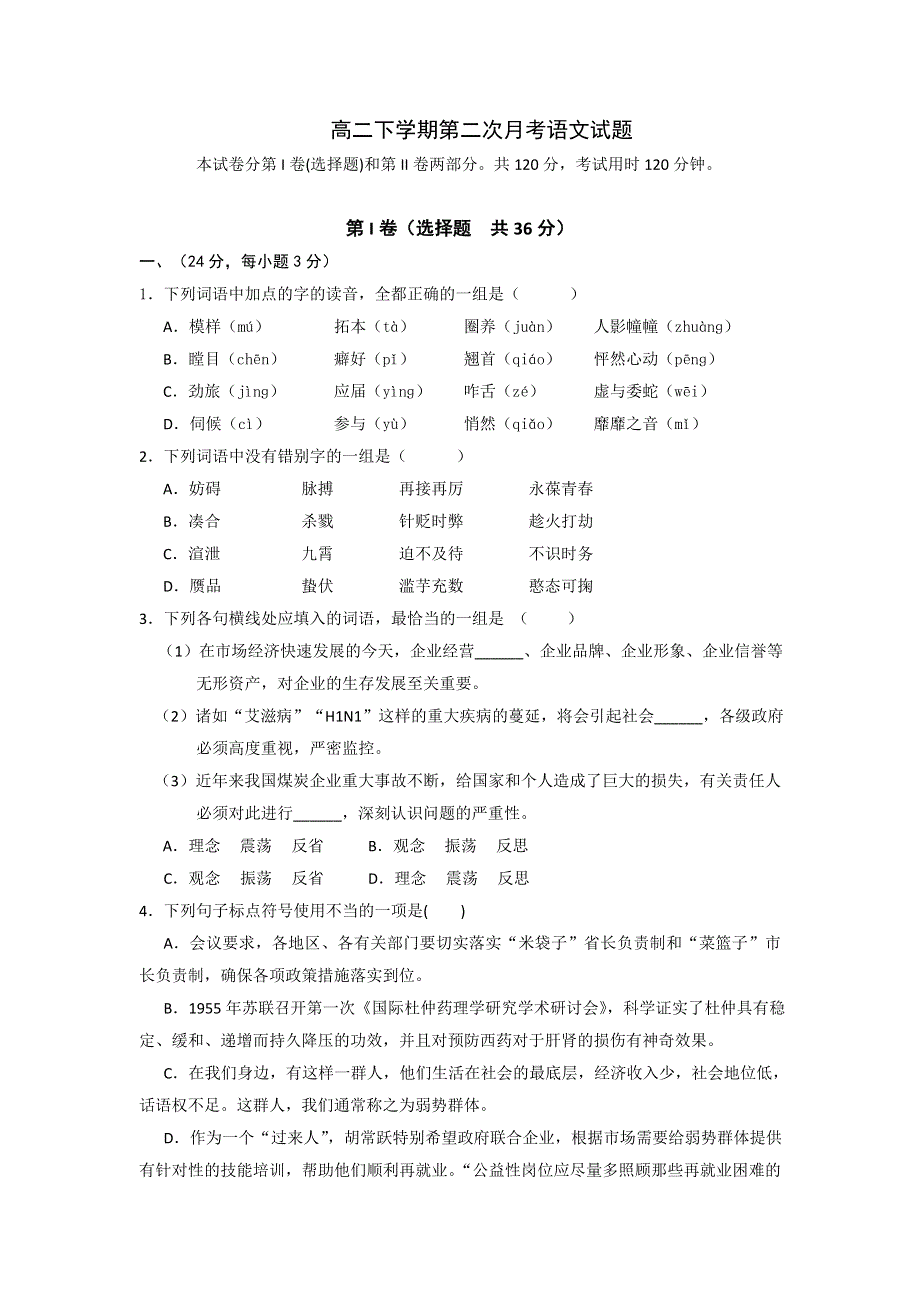 天津市静海县第四中学2013-2014学年高二下学期第二次月考语文试题 WORD版无答案.doc_第1页