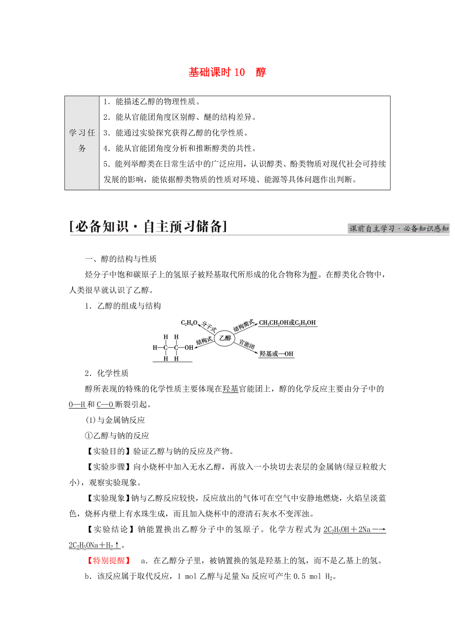 新教材高中化学 专题4 生活中常用的有机物一烃的含氧衍生物 第1单元 醇和酚 基础课时10 醇教师用书 苏教版选择性必修3.doc_第1页