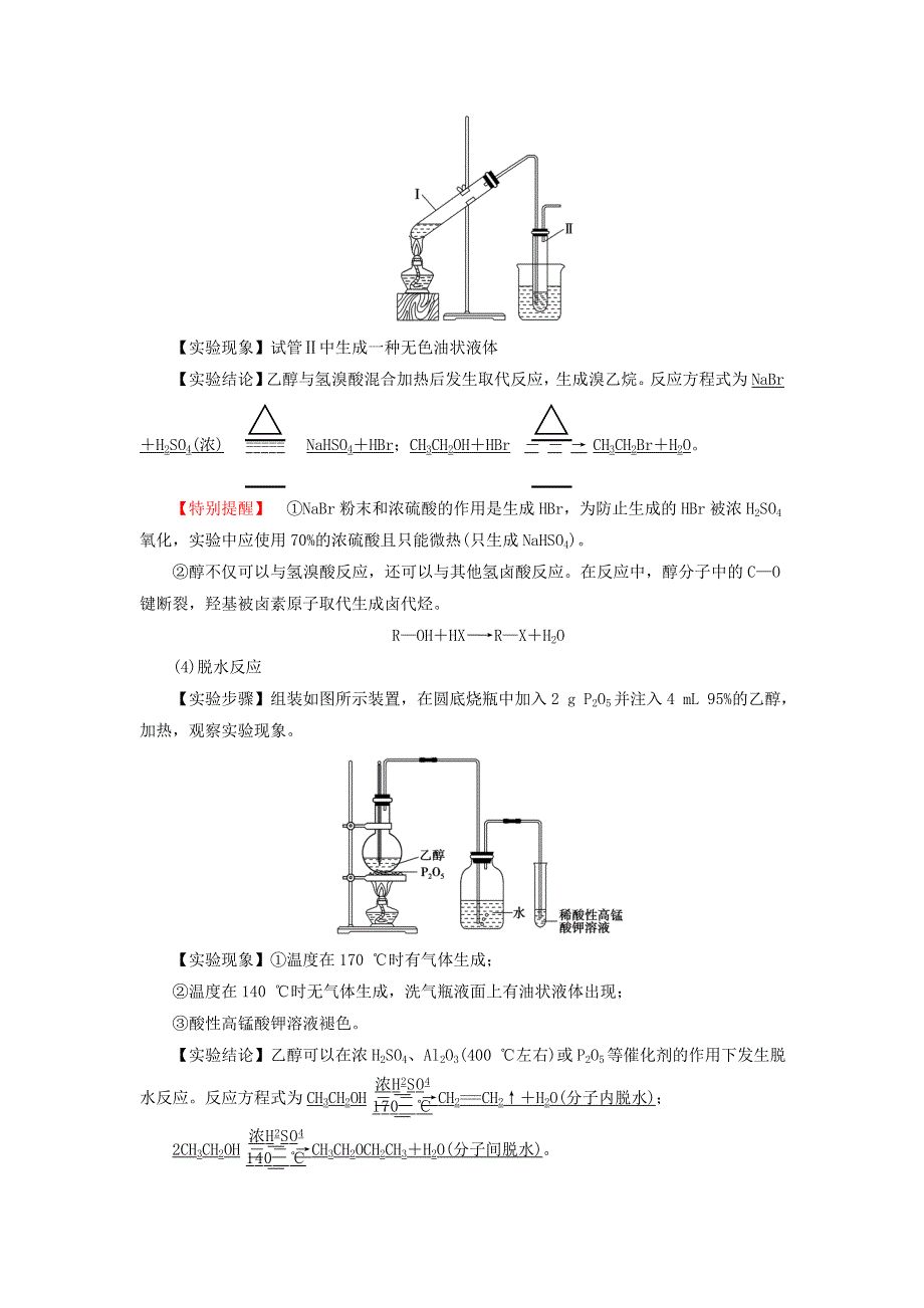 新教材高中化学 专题4 生活中常用的有机物一烃的含氧衍生物 第1单元 醇和酚 基础课时10 醇教师用书 苏教版选择性必修3.doc_第3页