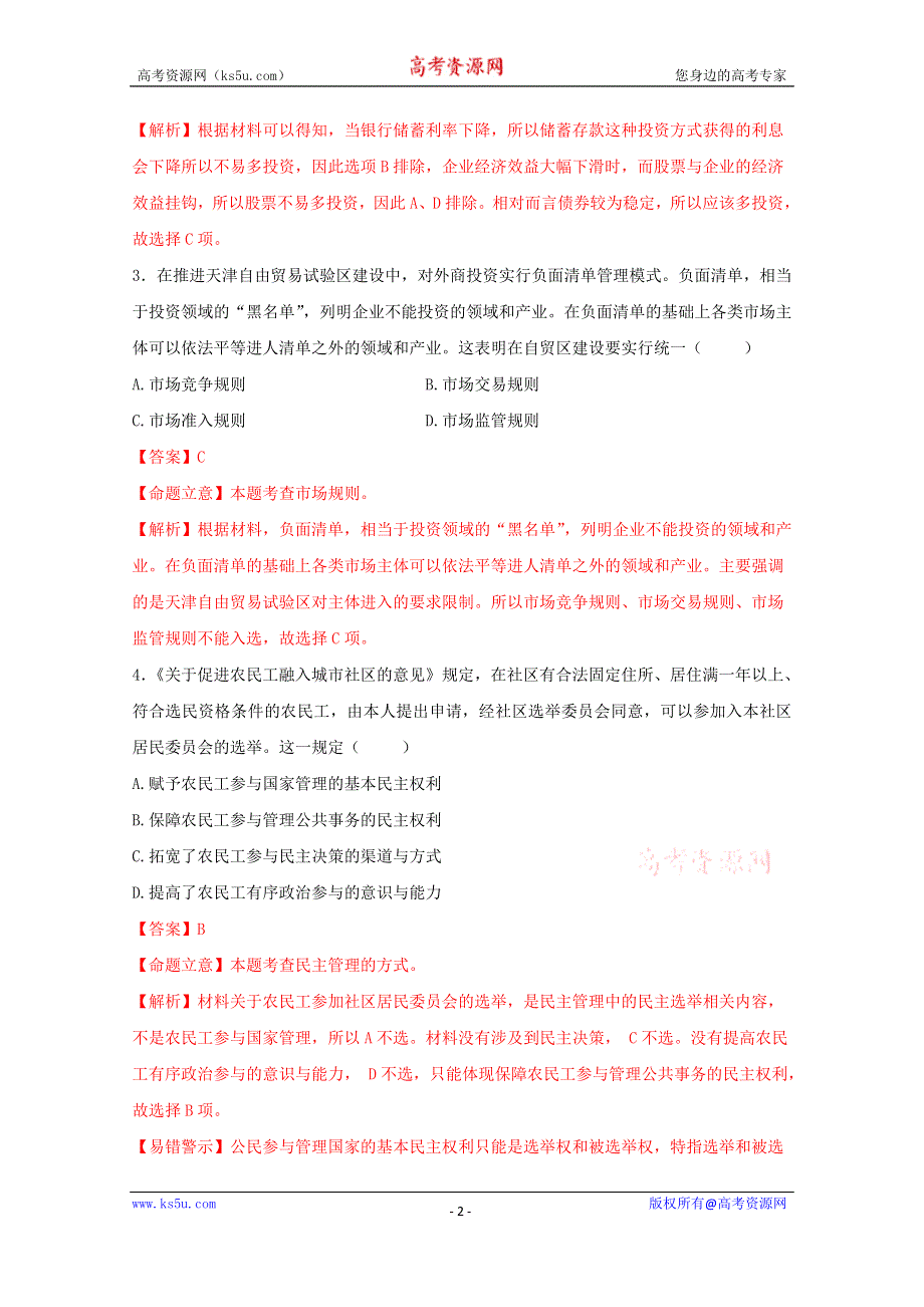 《解析》天津市武清区2015届高三质量调查（三）政治试题.doc_第2页