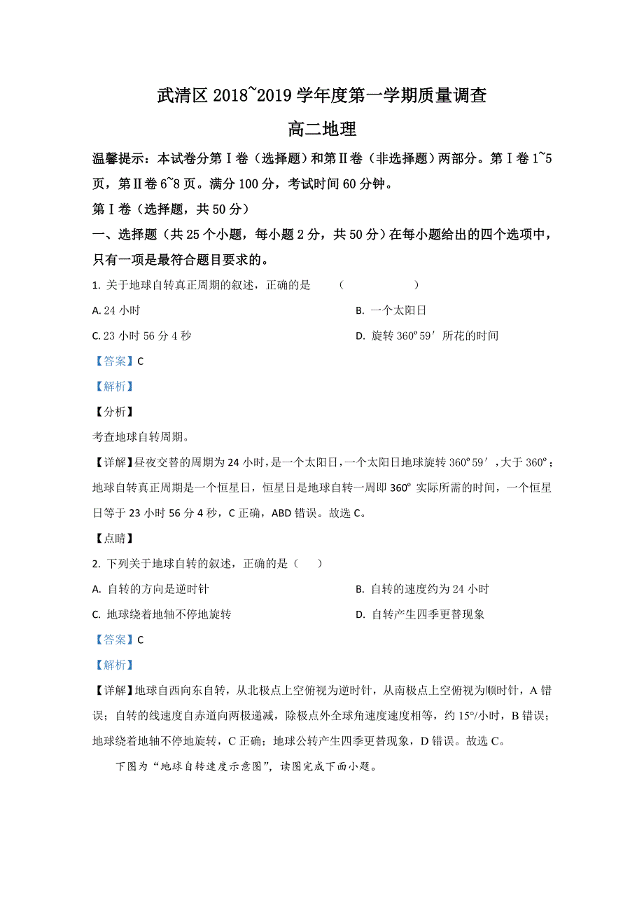 《解析》天津市武清区2018-2019学年高二上学期期中考试地理试题 WORD版含解析.doc_第1页