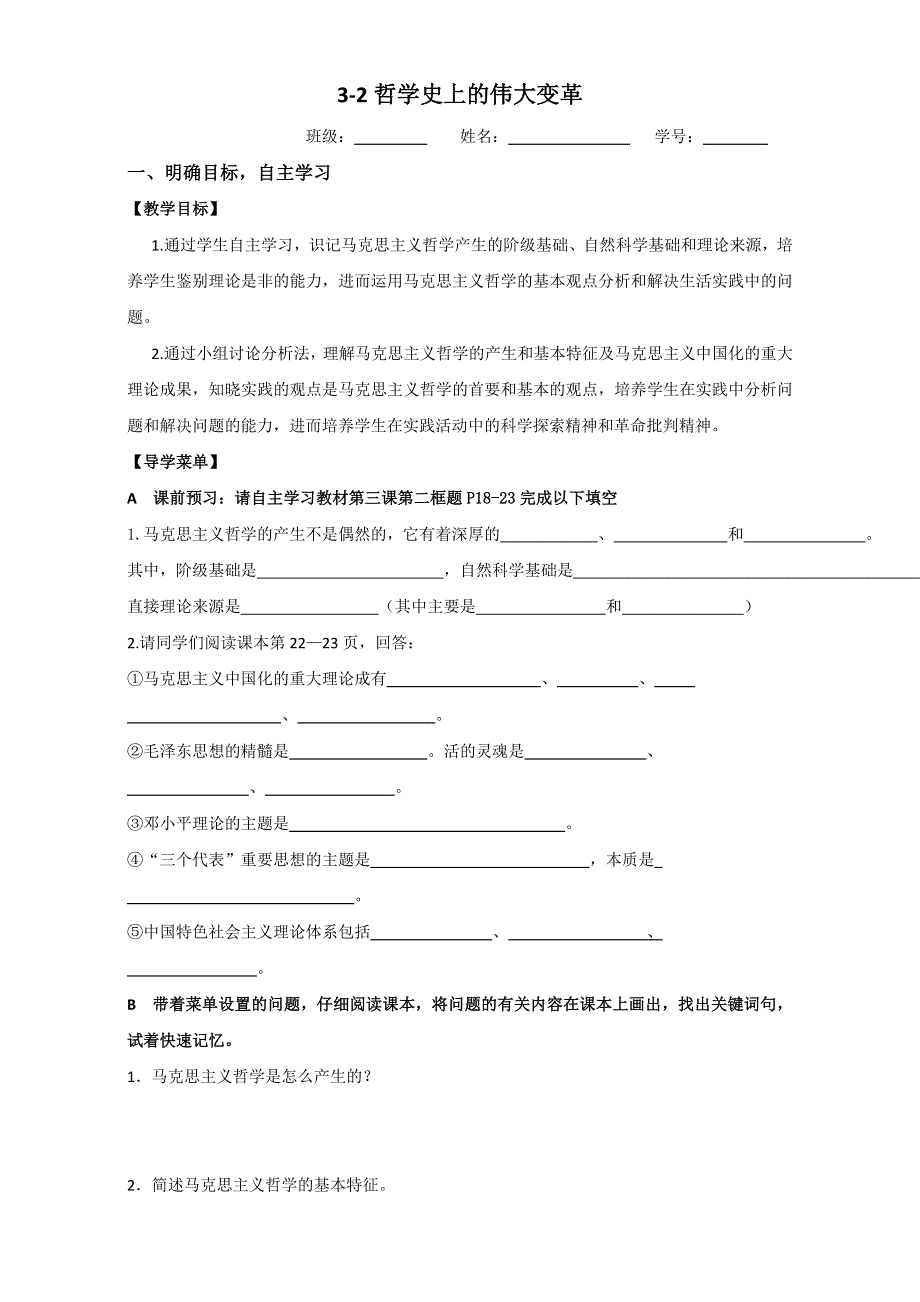 江苏省大丰市新丰中学高二政治人教版必修4导学案：3.2哲学史上的伟大变革 WORD版缺答案.doc_第1页