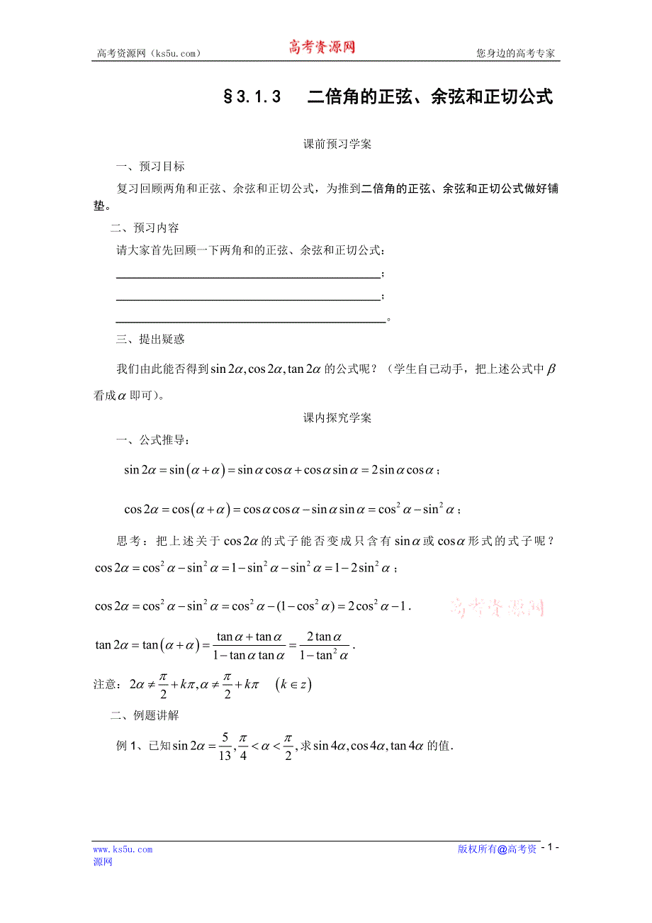 2012高二数学：3.1.3 二倍角的正弦、余弦和正切公式学案（人教A版必修4）.doc_第1页