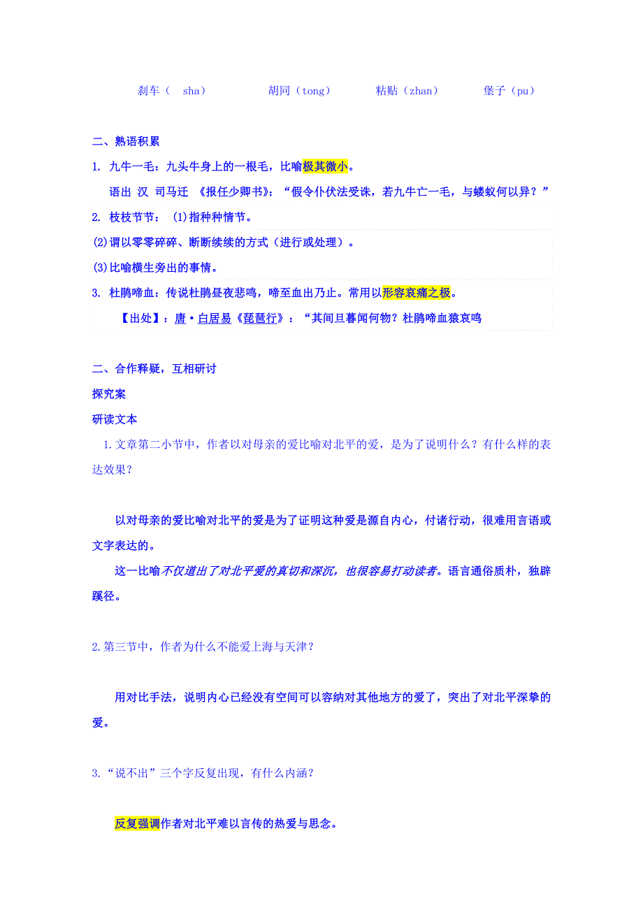 江苏省大丰市新丰中学高中语文必修一 第三专题 想北平 （教师版） .doc_第3页